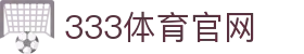 333体育(中国)官方网站平台 - App下载与注册登录入口